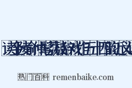 读金陵俞仲髦荔枝辞戏作五十四韵近义词是什么意思的图片